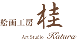 生活に安らぎを与える様々な作品を制作・販売する 画家 長谷川資朗の絵画工房「桂」